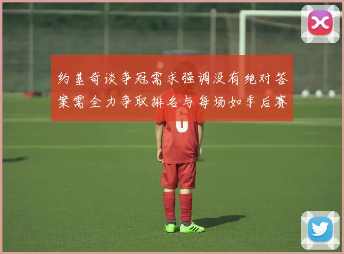 约基奇谈争冠需求强调没有绝对答案需全力争取排名与每场如季后赛般对待