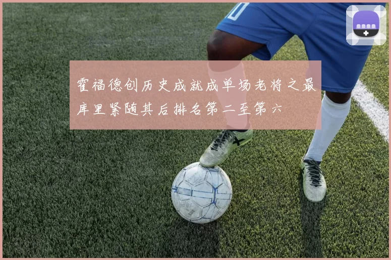 霍福德创历史成就成单场老将之最库里紧随其后排名第二至第六