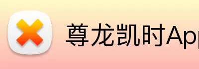 尊龙凯时App Logo